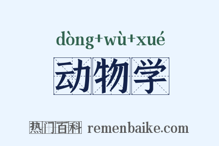动物学是什么意思的图片